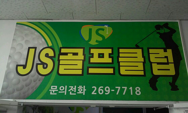 수원 JS골프클럽 이미지